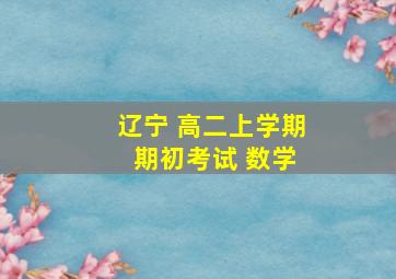 辽宁 高二上学期 期初考试 数学